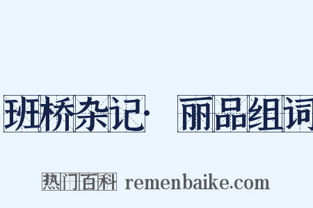 班桥杂记·丽品组词是什么意思的图片